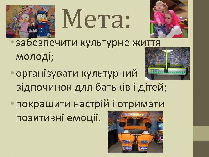 Мета: • забезпечити культурне життя молоді; • організувати культурний відпочинок для батьків і дітей;