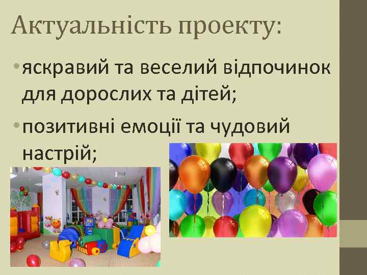 Актуальність проекту: • яскравий та веселий відпочинок для дорослих та дітей; • позитивні емоції