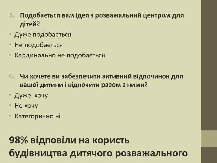 5. Подобається вам ідея з розважальний центром для дітей? • Дуже подобається • Не