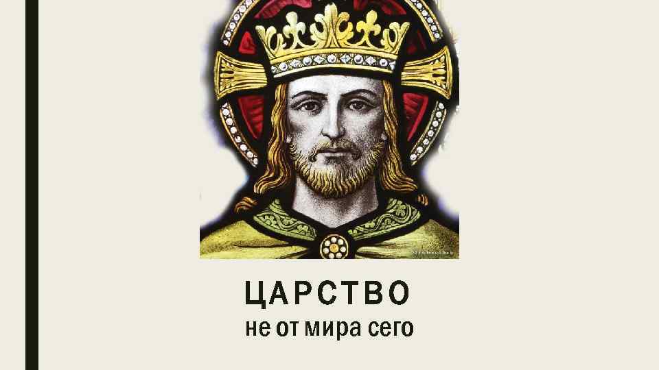 ЦАРСТВО не от мира сего 