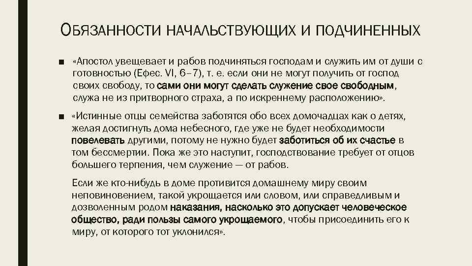 ОБЯЗАННОСТИ НАЧАЛЬСТВУЮЩИХ И ПОДЧИНЕННЫХ ■ «Апостол увещевает и рабов подчиняться господам и служить им