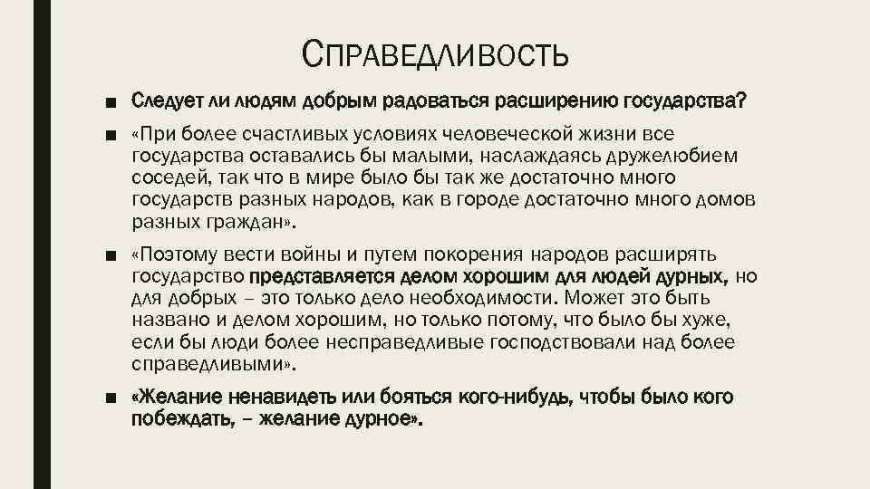 СПРАВЕДЛИВОСТЬ ■ Следует ли людям добрым радоваться расширению государства? ■ «При более счастливых условиях