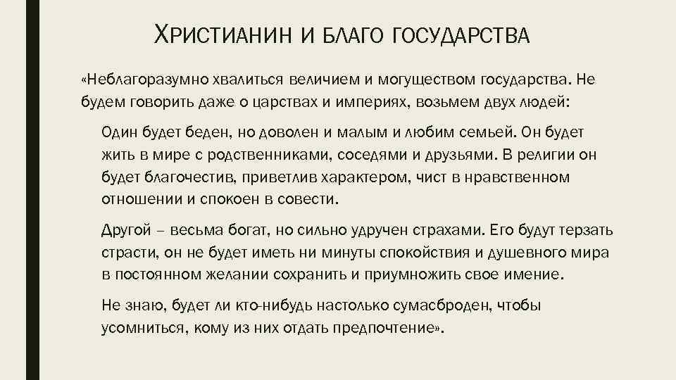 ХРИСТИАНИН И БЛАГО ГОСУДАРСТВА «Неблагоразумно хвалиться величием и могуществом государства. Не будем говорить даже
