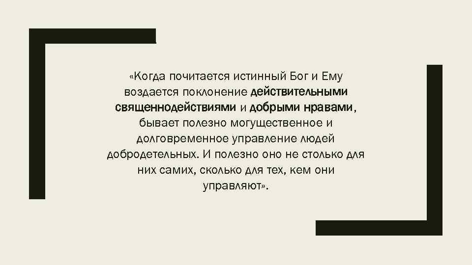  «Когда почитается истинный Бог и Ему воздается поклонение действительными священнодействиями и добрыми нравами,