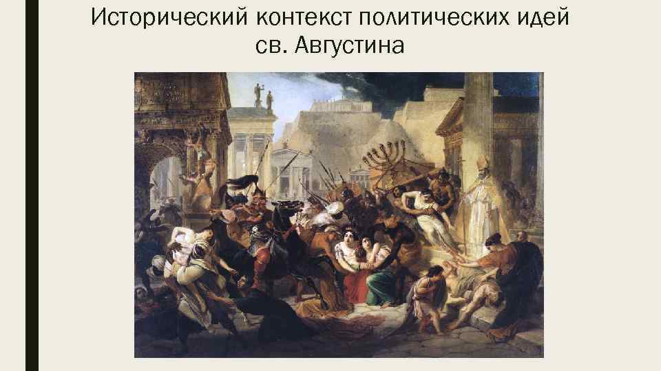 Исторический контекст политических идей св. Августина 
