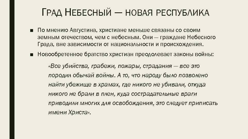 ГРАД НЕБЕСНЫЙ — НОВАЯ РЕСПУБЛИКА ■ По мнению Августина, христиане меньше связаны со своим