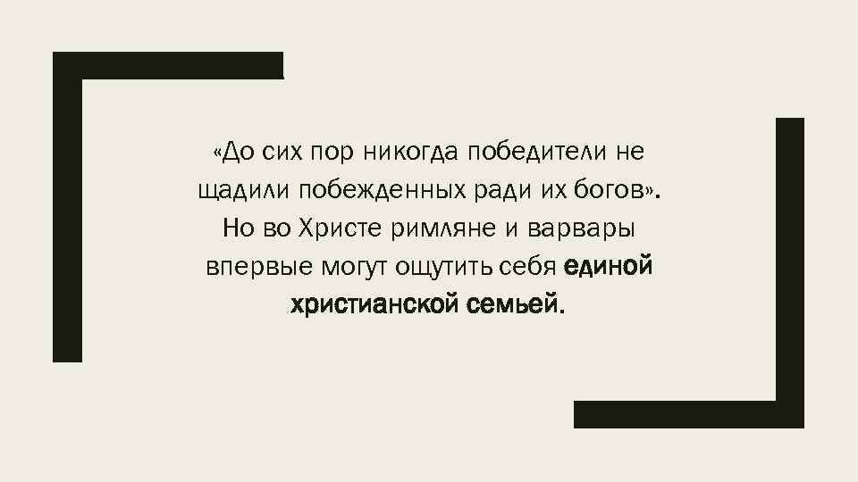  «До сих пор никогда победители не щадили побежденных ради их богов» . Но