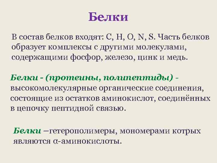 Белки В состав белков входят: С, Н, О, N, S. Часть белков образует комплексы