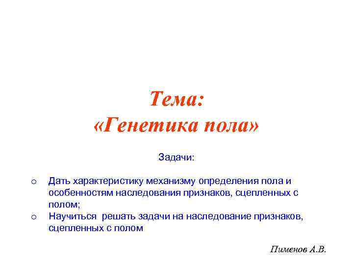 Тема: «Генетика пола» Задачи: o o Дать характеристику механизму определения пола и особенностям наследования