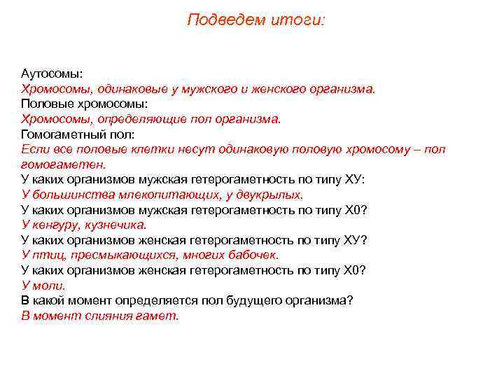 Подведем итоги: Аутосомы: Хромосомы, одинаковые у мужского и женского организма. Половые хромосомы: Хромосомы, определяющие