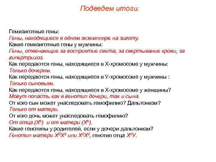 Подведем итоги: Гемизиготные гены: Гены, находящиеся в одном экземпляре на зиготу. Какие гемизиготные гены