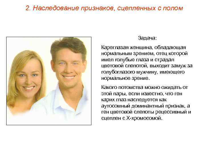 2. Наследование признаков, сцепленных с полом Задача: Кареглазая женщина, обладающая нормальным зрением, отец которой