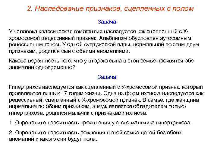 2. Наследование признаков, сцепленных с полом Задача: У человека классическая гемофилия наследуется как сцепленный