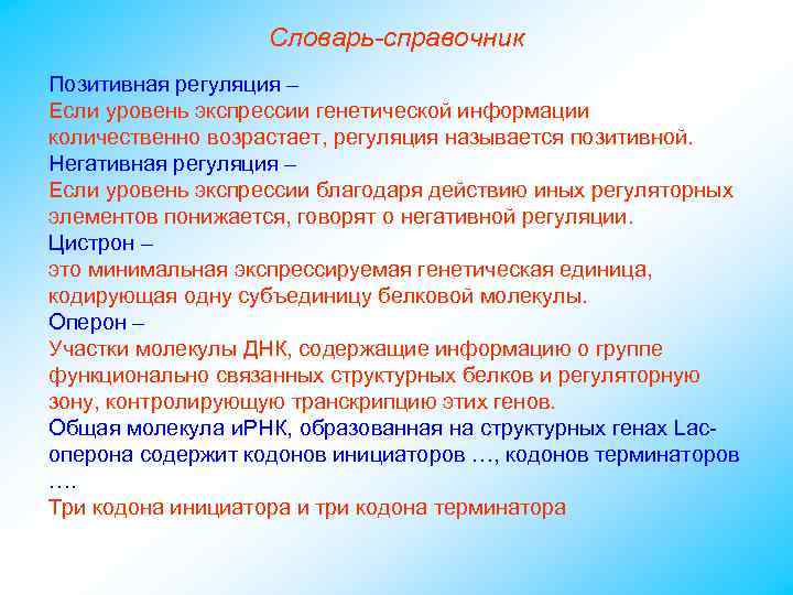 Словарь-справочник Позитивная регуляция – Если уровень экспрессии генетической информации количественно возрастает, регуляция называется позитивной.