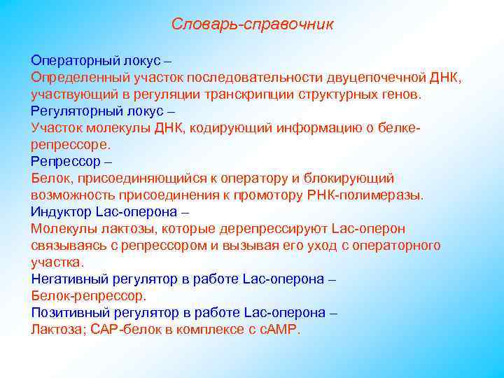 Словарь-справочник Операторный локус – Определенный участок последовательности двуцепочечной ДНК, участвующий в регуляции транскрипции структурных