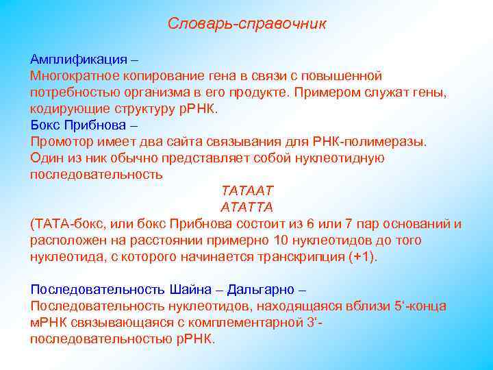 Словарь-справочник Амплификация – Многократное копирование гена в связи с повышенной потребностью организма в его