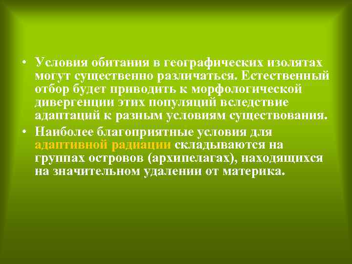  • Условия обитания в географических изолятах могут существенно различаться. Естественный отбор будет приводить