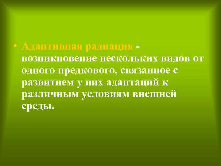  • Адаптивная радиация возникновение нескольких видов от одного предкового, связанное с развитием у