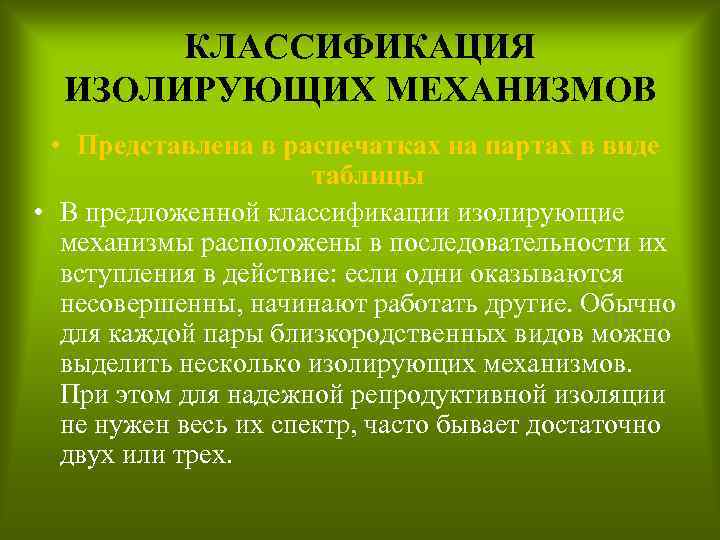 КЛАССИФИКАЦИЯ ИЗОЛИРУЮЩИХ МЕХАНИЗМОВ • Представлена в распечатках на партах в виде таблицы • В