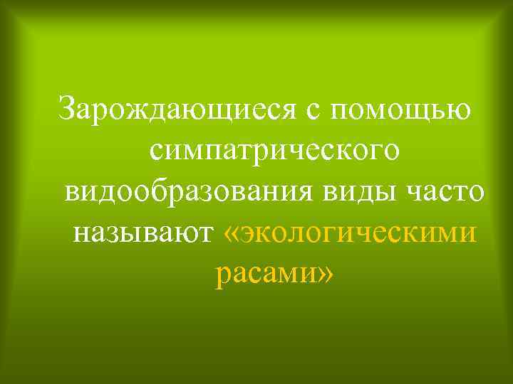 Зарождающиеся с помощью симпатрического видообразования виды часто называют «экологическими расами» 