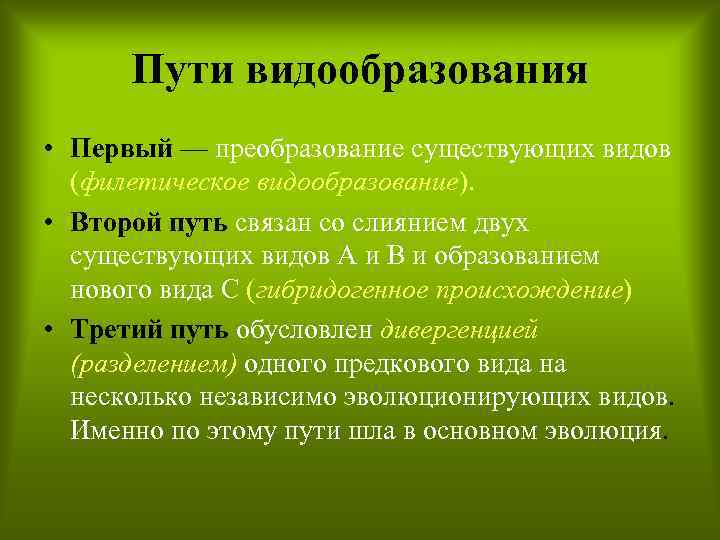 Пути видообразования • Первый — преобразование существующих видов (филетическое видообразование). • Второй путь связан
