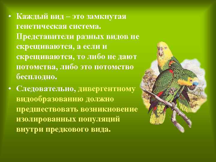  • Каждый вид – это замкнутая генетическая система. Представители разных видов не скрещиваются,