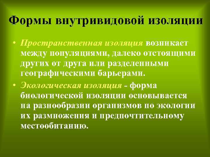 Формы внутривидовой изоляции • Пространственная изоляция возникает между популяциями, далеко отстоящими других от друга