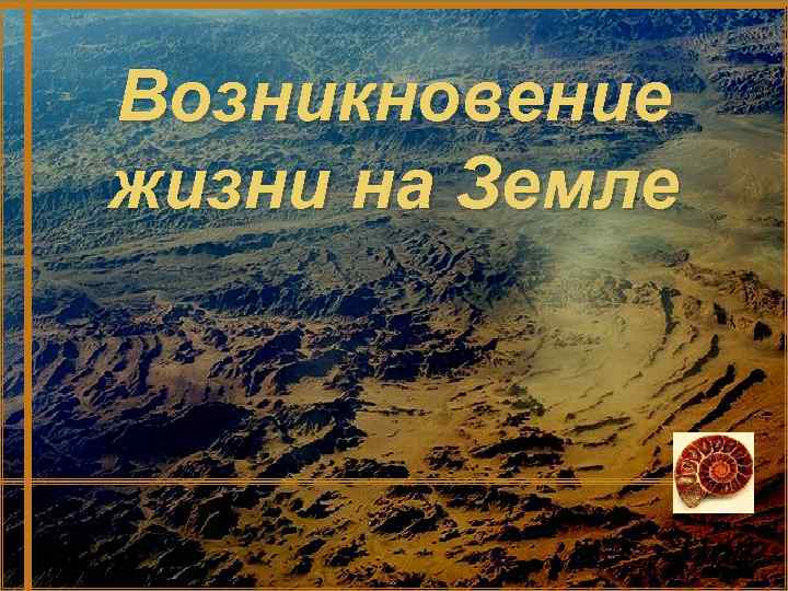 Возникновение жизни на Земле 