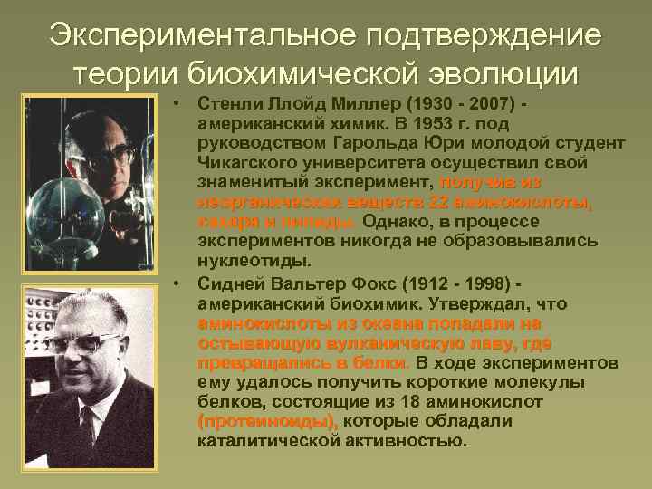 Экспериментальное подтверждение теории биохимической эволюции • Стенли Ллойд Миллер (1930 - 2007) американский химик.