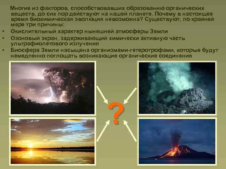  • • • Многие из факторов, способствовавших образованию органических веществ, до сих пор