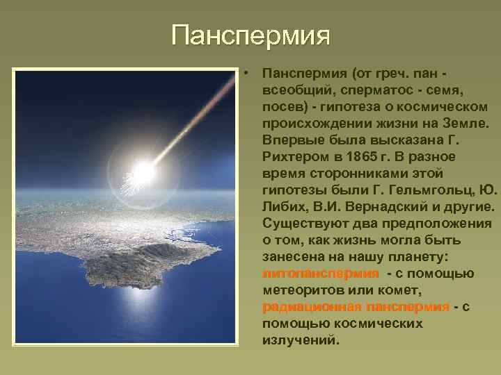 Панспермия • Панспермия (от греч. пан всеобщий, сперматос - семя, посев) - гипотеза о