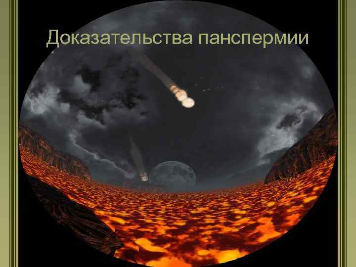 Доказательства панспермии 