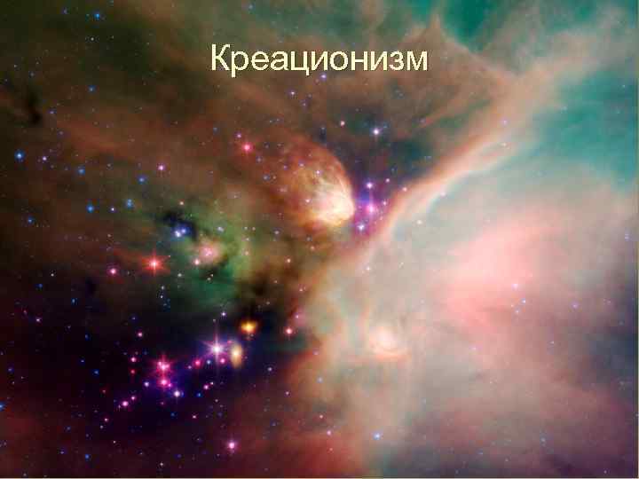 Креационизм 