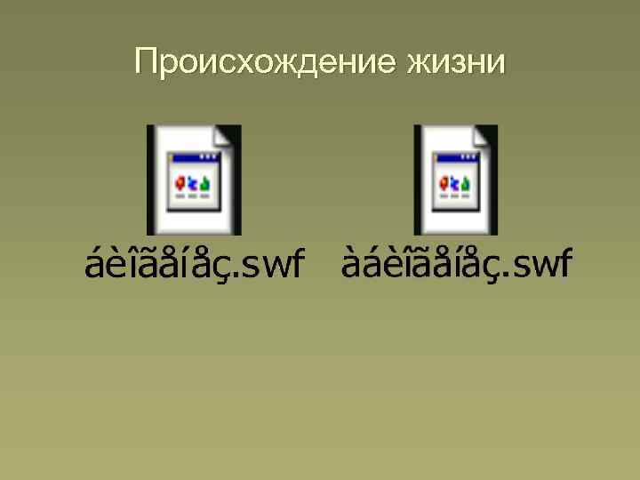 Происхождение жизни 