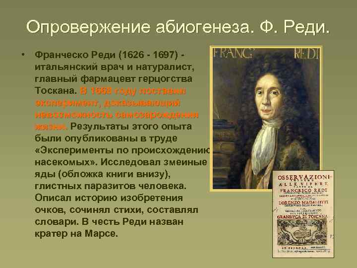Опровержение абиогенеза. Ф. Реди. • Франческо Реди (1626 - 1697) итальянский врач и натуралист,