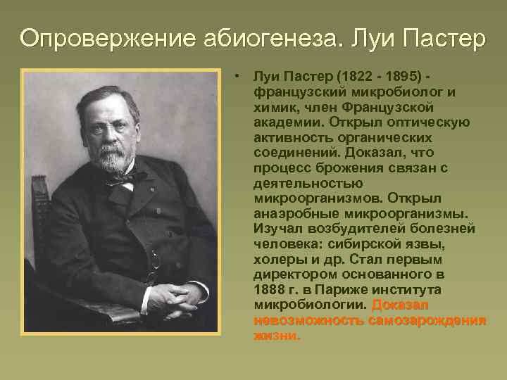 Опровержение абиогенеза. Луи Пастер • Луи Пастер (1822 - 1895) французский микробиолог и химик,