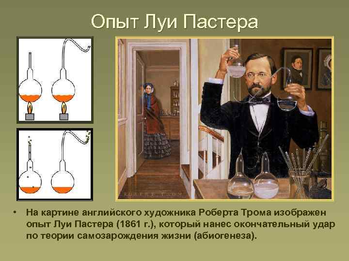 Опыт Луи Пастера • На картине английского художника Роберта Трома изображен опыт Луи Пастера