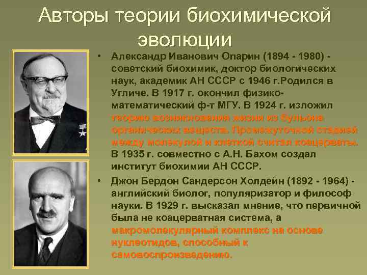 Авторы теории биохимической эволюции • Александр Иванович Опарин (1894 - 1980) советский биохимик, доктор