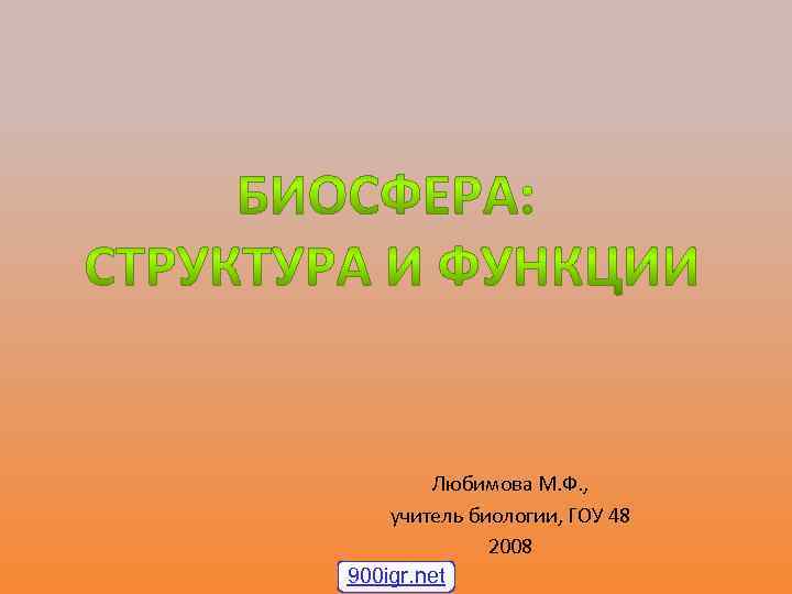 Любимова М. Ф. , учитель биологии, ГОУ 48 2008 900 igr. net 
