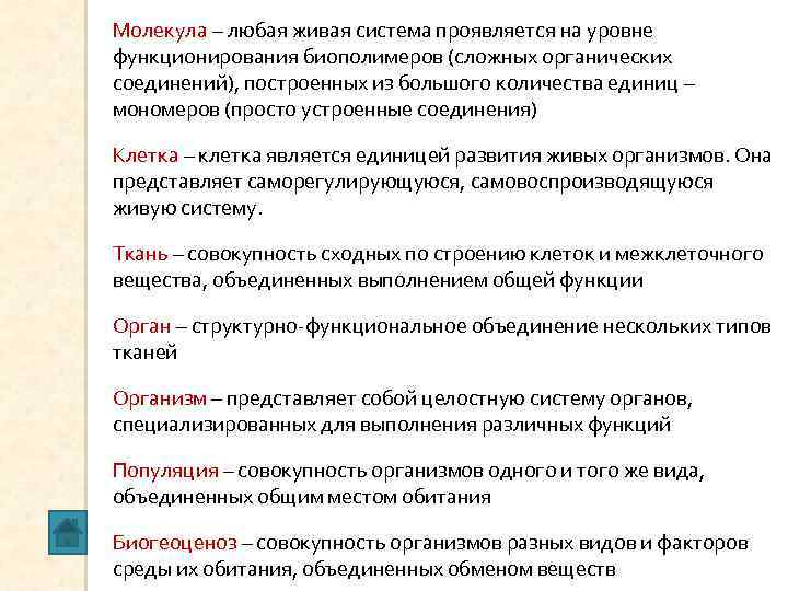 Молекула – любая живая система проявляется на уровне функционирования биополимеров (сложных органических соединений), построенных