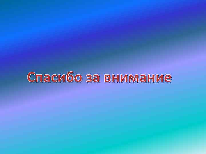 Спасибо за внимание 
