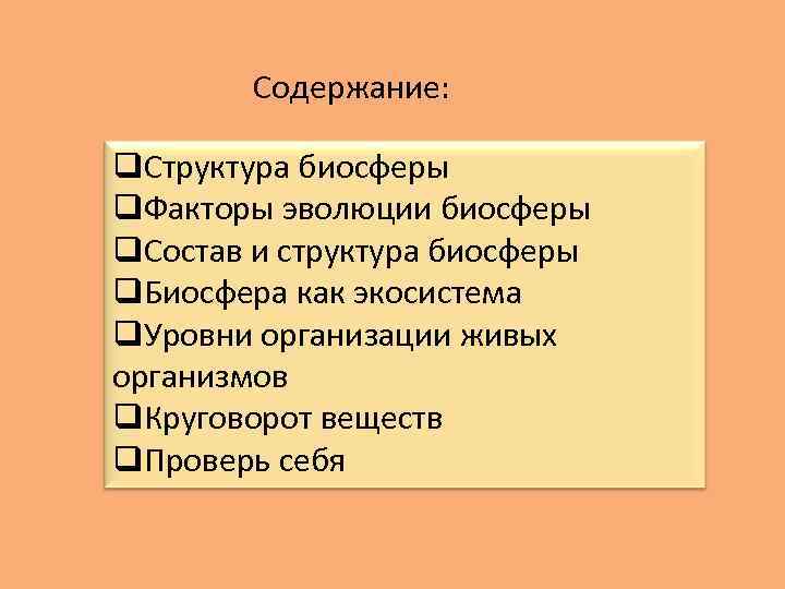 Содержание: Структура биосферы Факторы эволюции биосферы Состав и структура биосферы Биосфера как экосистема Уровни