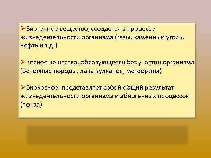ØБиогенное вещество, создается в процессе жизнедеятельности организма (газы, каменный уголь, нефть и т. д.