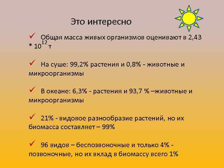 Это интересно ü Общая масса живых организмов оценивают в 2, 43 12 * 10