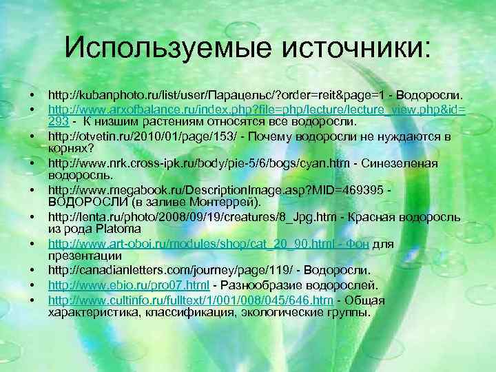 Используемые источники: • • • http: //kubanphoto. ru/list/user/Парацельс/? order=reit&page=1 - Водоросли. http: //www. arxofbalance.