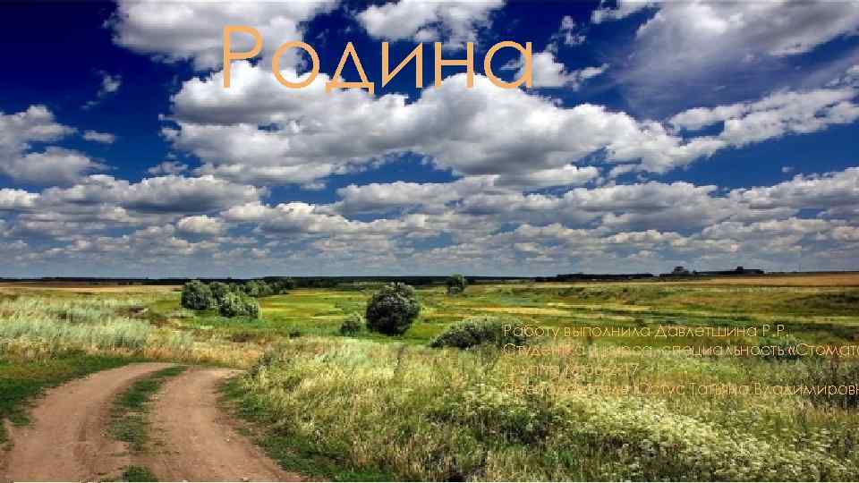 Родина Работу выполнила Давлетшина Р. Р. Студентка 1 курса, специальность «Стомато Группа М-36 -2