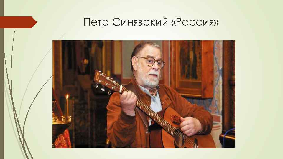 Петр Синявский «Россия» 