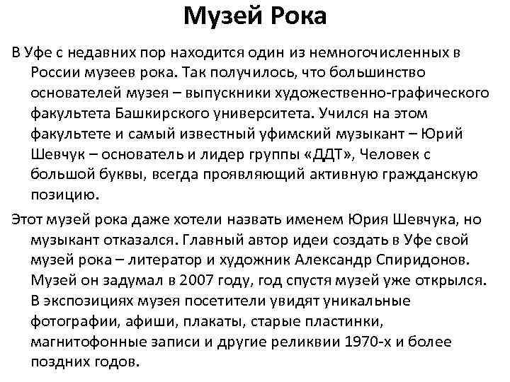 Музей Рока В Уфе с недавних пор находится один из немногочисленных в России музеев