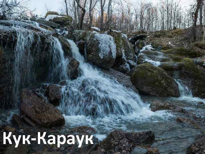 Кук-Караук 