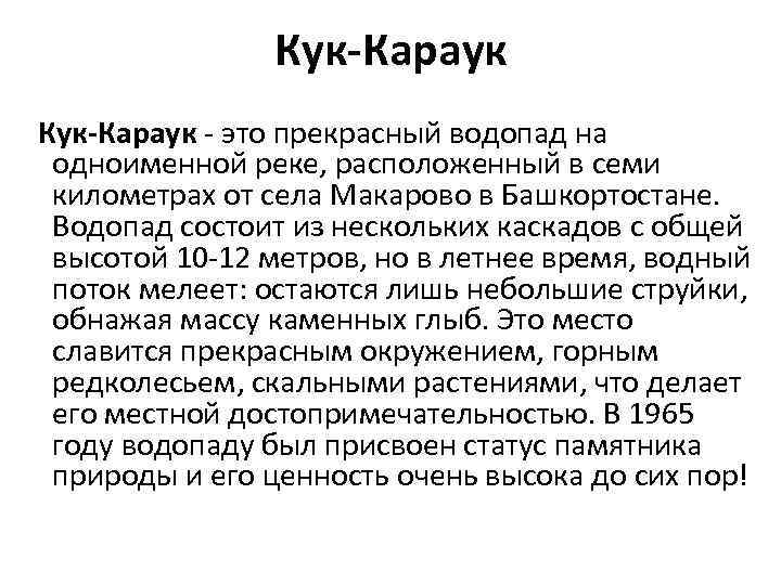 Кук-Караук - это прекрасный водопад на одноименной реке, расположенный в семи километрах от села